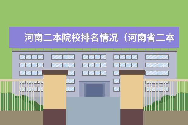 河南二本院校排名情况(河南省二本排名)