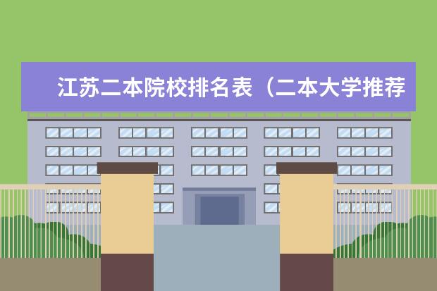 江苏二本院校排名表（二本大学推荐）