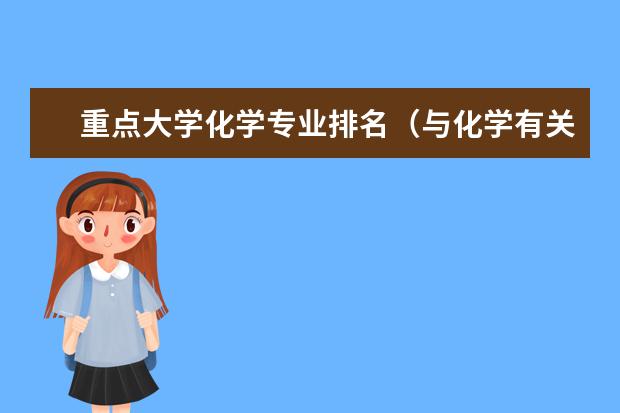重点大学化学专业排名(与化学有关的大学专业)