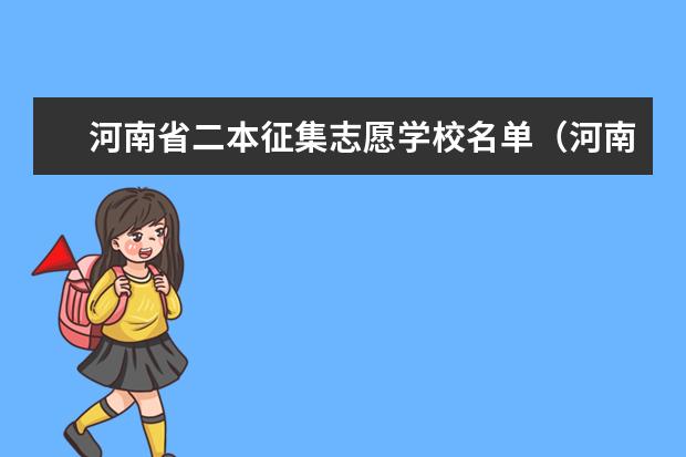河南省二本征集志愿学校名单(河南二本征集志愿投档线)