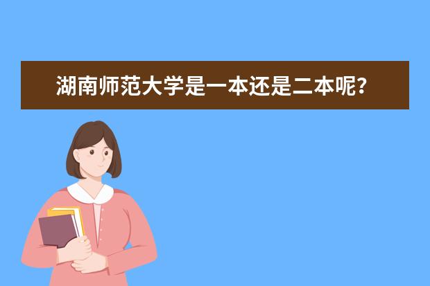 湖南师范大学是一本还是二本呢？