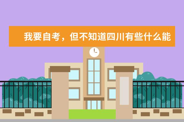 我要自考，但不知道四川有些什么能自考的医学院校