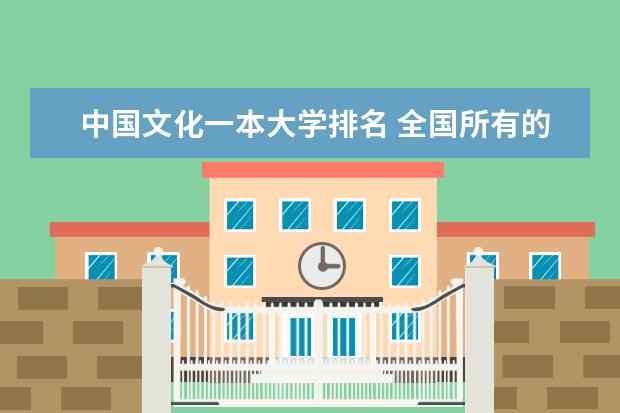 中国文化一本大学排名 全国所有的二本大学