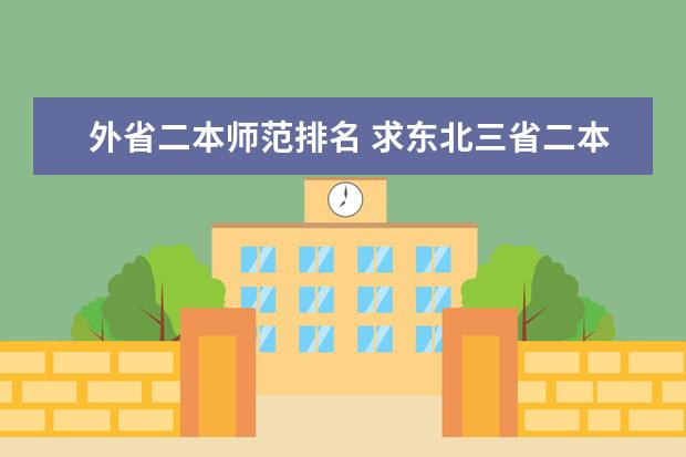 外省二本师范排名 求东北三省二本师范类院校排名