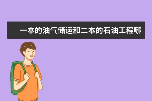 一本的油气储运和二本的石油工程哪个好