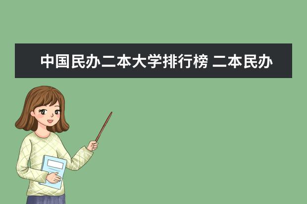中国民办二本大学排行榜 二本民办大学排名及分数线