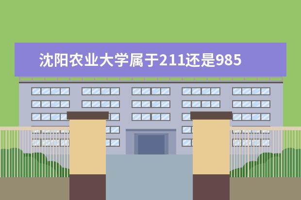 沈阳农业大学属于211还是985(重庆有哪8所大学是二本的?)