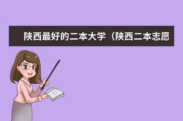 陕西最好的二本大学(陕西二本志愿填报 重点报考省内3所高质量就业院校)