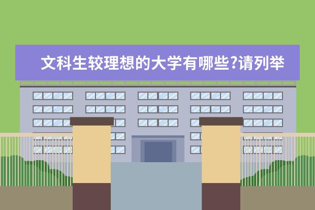 文科生较理想的大学有哪些?请列举15个左右