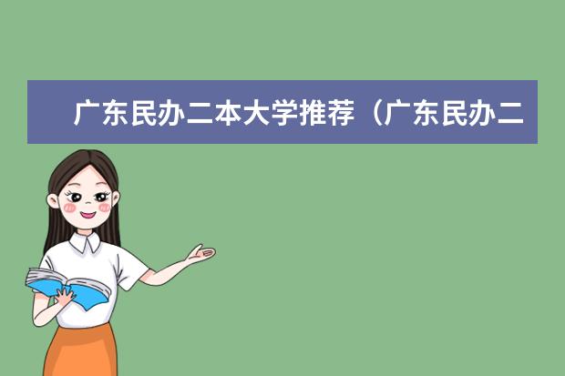 广东民办二本大学推荐（广东民办二本大学学费）