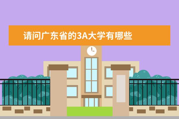 请问广东省的3A大学有哪些