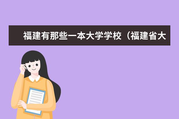 福建有那些一本大学学校(福建省大学的排名情况)