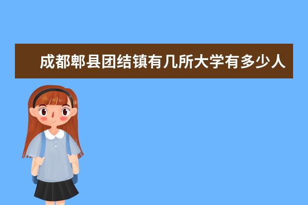 成都郫县团结镇有几所大学有多少人