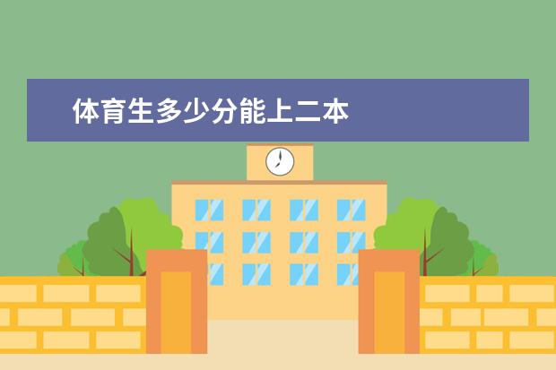 体育生多少分能上二本