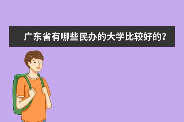 广东省有哪些民办的大学比较好的?