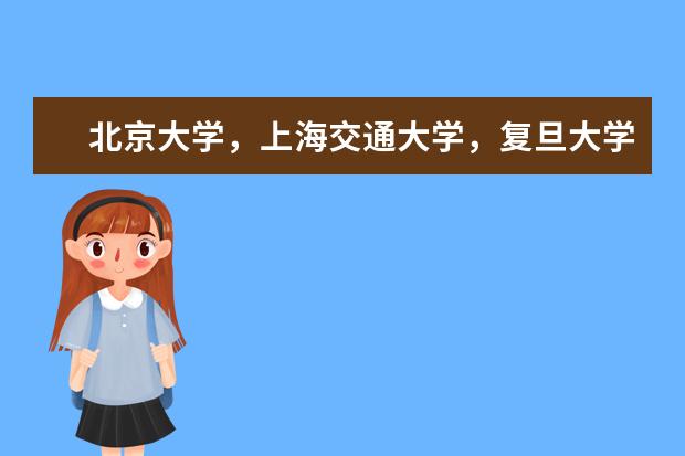 北京大学，上海交通大学，复旦大学，厦门大学，哪个大学的住宿条件好，里面布置是怎样的？有网么？
