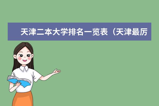 天津二本大学排名一览表(天津最厉害的二本大学)