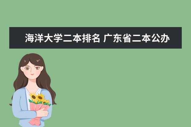 海洋大学二本排名 广东省二本公办大学排名