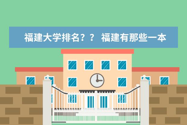 福建大学排名？？ 福建有那些一本大学学校