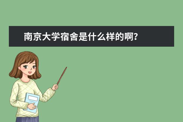 南京大学宿舍是什么样的啊?