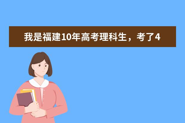 我是福建10年高考理科生，考了488分，能在厦门哪个本二学校？