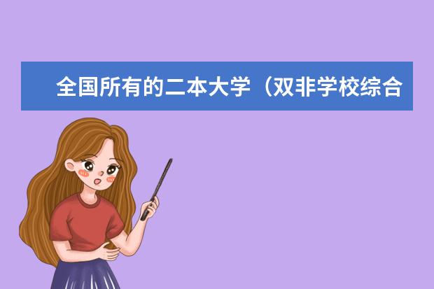 全国所有的二本大学(双非学校综合排名是怎样的?)