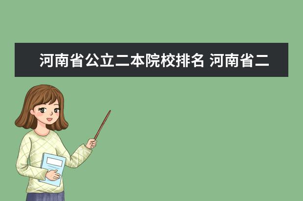 河南省公立二本院校排名 河南省二本院校公办最新排名