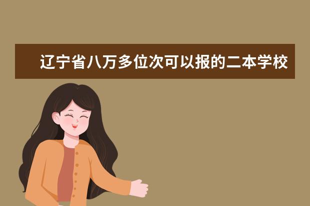 辽宁省八万多位次可以报的二本学校 河南二本大学理科录取分数线