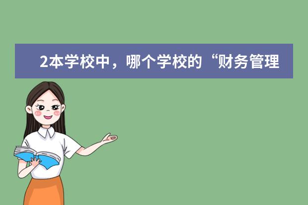 2本学校中,哪个学校的“财务管理”专业好些?