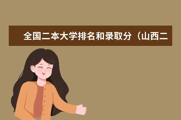 全国二本大学排名和录取分(山西二本大学排名及录取分数线排名)