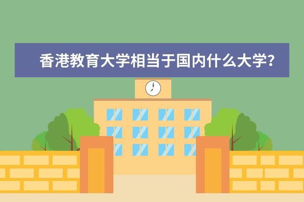 香港教育大学相当于国内什么大学?