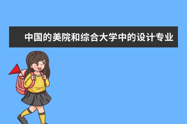 中国的美院和综合大学中的设计专业的排名(广东建筑设计最强的大学是哪所大学?)