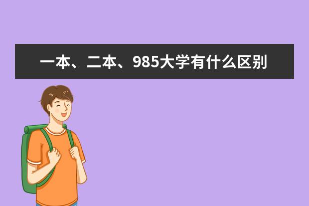一本、二本、985大学有什么区别?