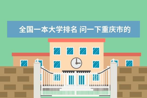 全国一本大学排名 问一下重庆市的一本大学排名