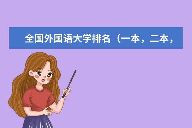 全国外国语大学排名(一本,二本,三本) 上海市所有一本大学排名