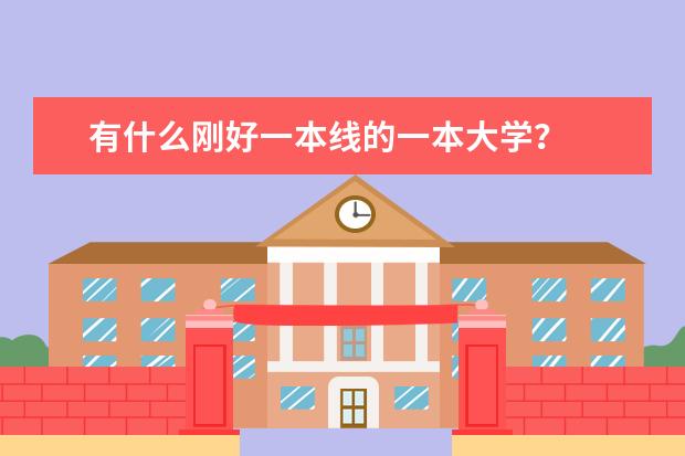 有什么刚好一本线的一本大学?