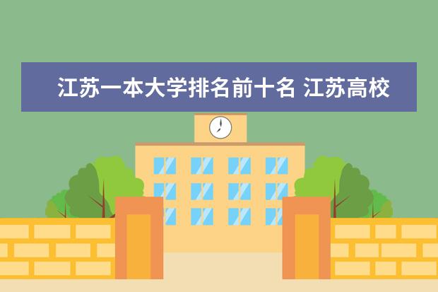 江苏一本大学排名前十名 江苏高校中排名前十分别是?并说出这十所高校的特色专业