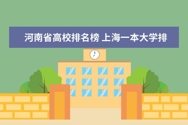 河南省高校排名榜 上海一本大学排行及分数线?
