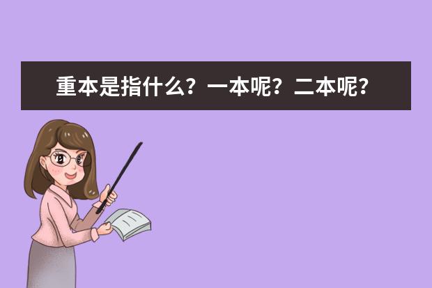 重本是指什么?一本呢?二本呢?