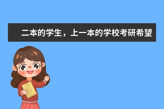 二本的学生,上一本的学校考研希望大吗?