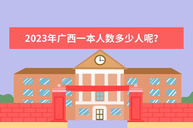 2023年广西一本人数多少人呢?