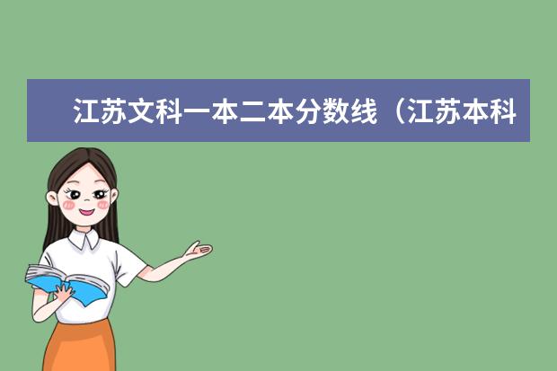 江苏文科一本二本分数线(江苏本科分数段及排名)