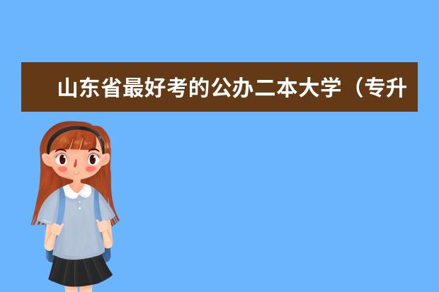 山东省最好考的公办二本大学(专升本哪所学校比较好)