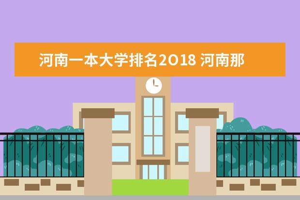 河南一本大学排名2O18 河南那所大学最好??