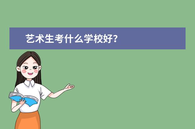 艺术生考什么学校好?