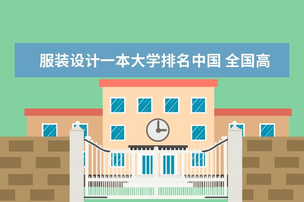 服装设计一本大学排名中国 全国高校服装设计专业的排名