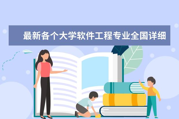最新各个大学软件工程专业全国详细排名(关于大学专业问题,)