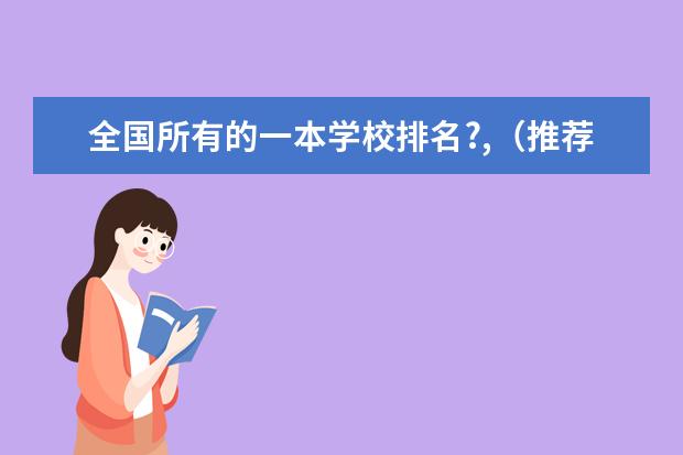 全国所有的一本学校排名?,（推荐几所一本类综合性艺术大学）