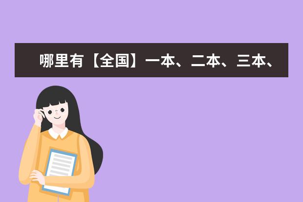 哪里有【全国】一本、二本、三本、四本院校的清单啊?
