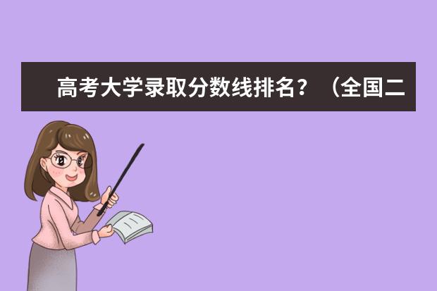 高考大学录取分数线排名？（全国二本大学排名榜）